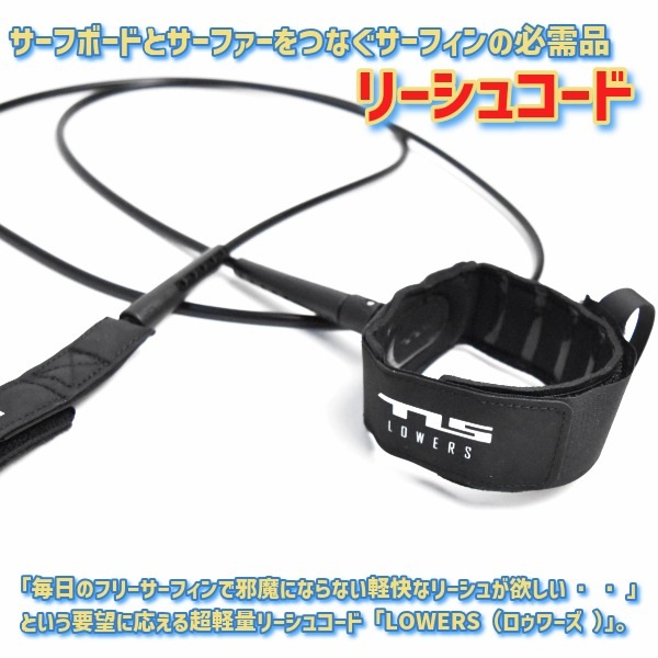 TLS ツールス LOWERS LEASH 7ft リーシュコード サーフィン ミッド