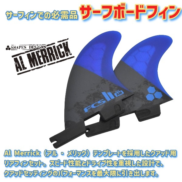 FCS2 エフシーエスツー AM Al Merrick Quad Rear Fin Set PC 