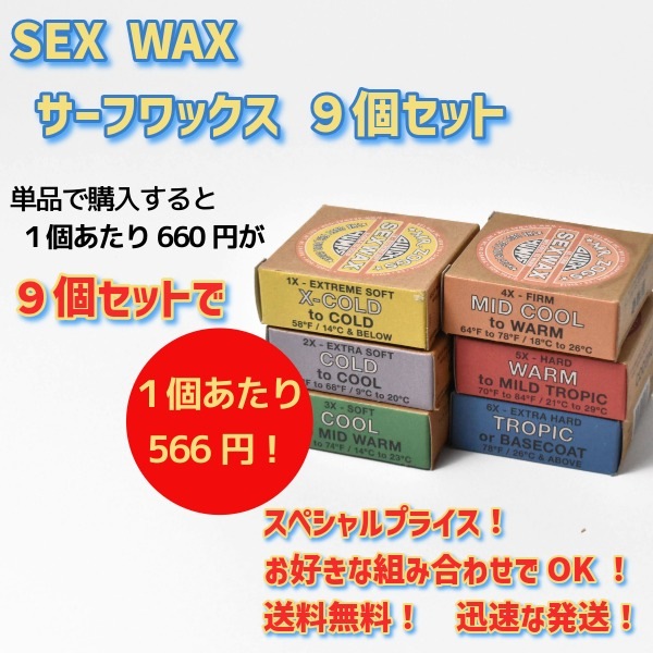 SWIX HF8BW & HF7BW フルオロワックスセット 選べる サーフィン ワックス 9個 SET SEX WAX セックスワックス QUICK