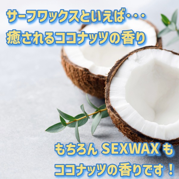 SEX WAX セックスワックス QUICK HUMPS クイックハンプス SURFWAX