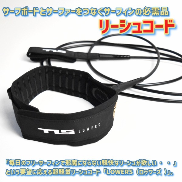 TLS ツールス LOWERS LEASH 9FT 膝下用 ローワーズ サーフィン