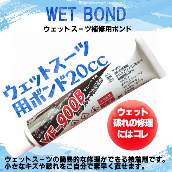 ウェットスーツ用接着剤 ウエットボンド10本セット ウェットスーツ専用ボンド – ホーリースモーク