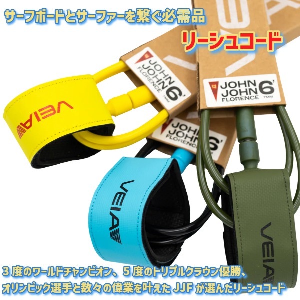 80/20レッグサーフィンシステム　ジョシュ・ヘイデン　3枚組 VEIA Supplies ベイア サプライズ JJF Pro 6' REGULAR Leash