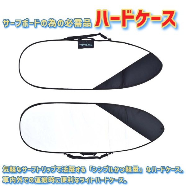 TLS ツールス STD BOARD CASE 6.0ft ハードケース ショートボード 収納