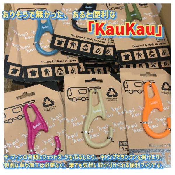NEW】Kau Kau カウカウ ハッチバック用 フック サーフィン ウェット