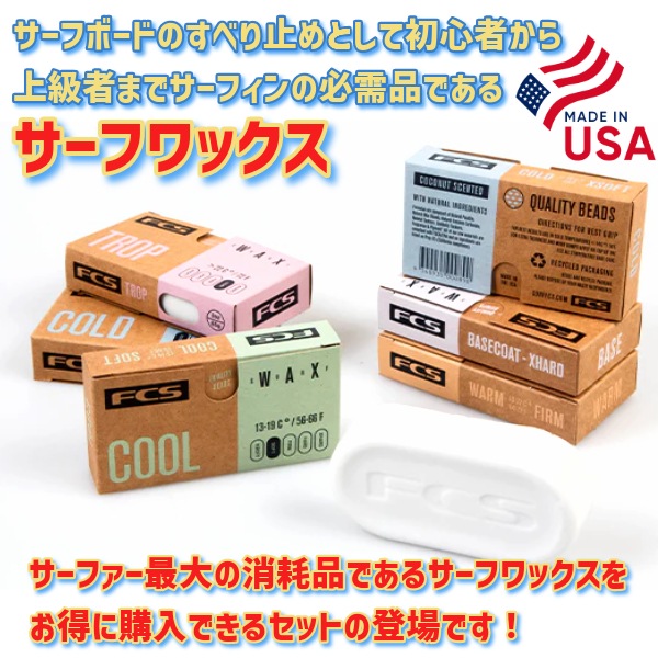 サーフボードおまけ　FCS　サーフィン　ワックス FCS エフシーエス サーフワックス Quality Bumps SURF WAX