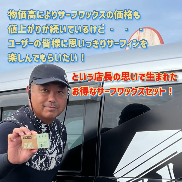 選べる4点SET FCS エフシーエス Surf Wax サーフワックス サーフィン