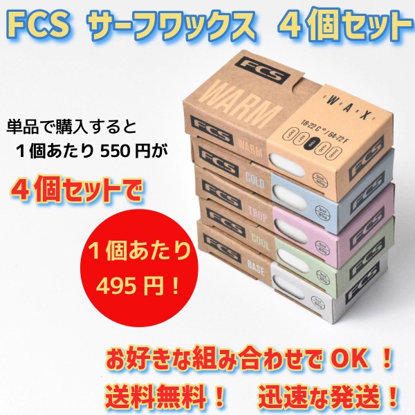 FCS2 2セット WAX FCS2 2セット WAX FCS 選べる2個セット サーフィンワックス SURF