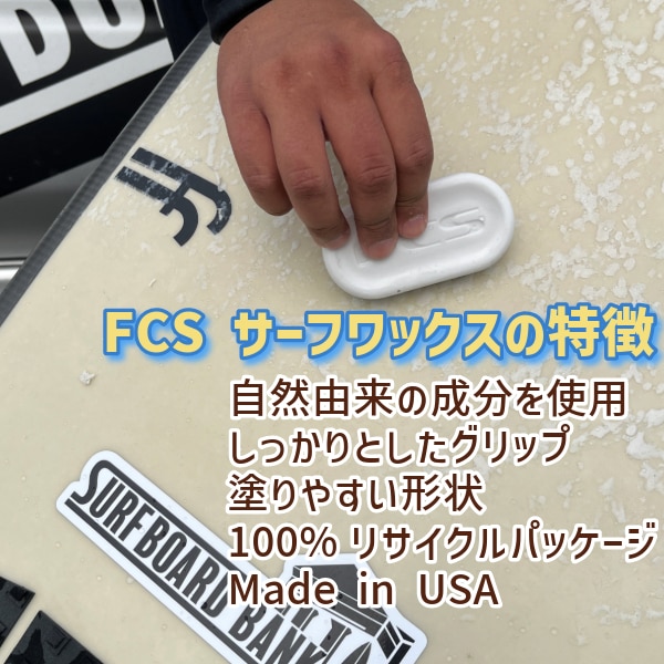 サーフボードおまけ　FCS　サーフィン　ワックス Amazon | 4個セットFCS SURF WAX FCSサーフワックス サーフ