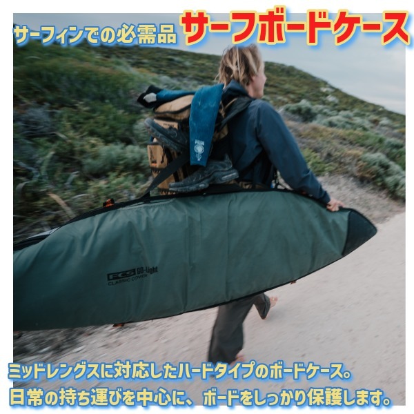 FCS ボードケースCLASSIC LONGBOARD COVER 9’2” FCS エフシーエス CLASSIC COVER LONGBOARD 9'2 ボードケース ロング