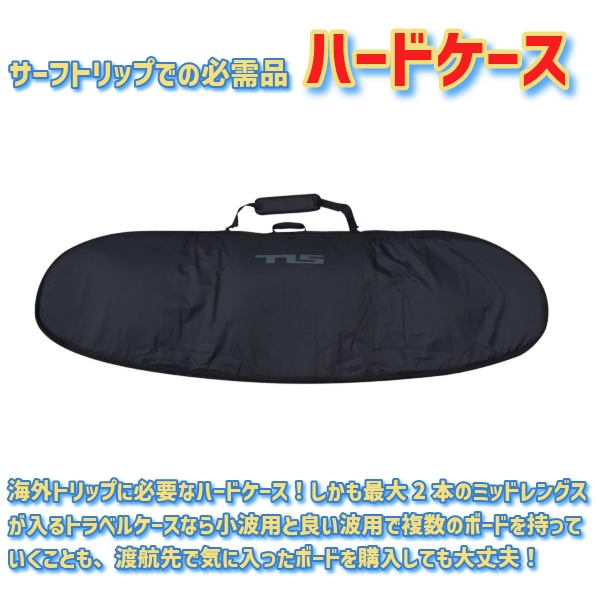 TLS 　2 IN ONE MID 7.0ftハードケース ミッドレングス サーフボード ケース TOOLS TLS 2 in ONE HARDCASE 7.0ft MID