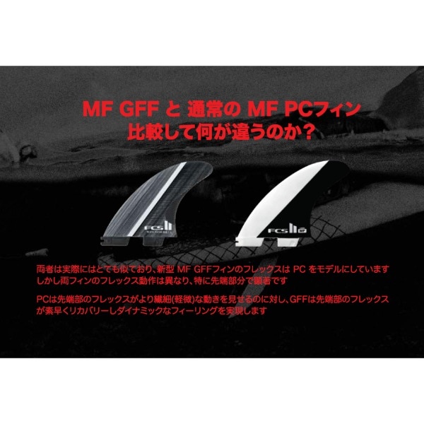 FCS2 エフシーエスツー Mick Fanning Fibre Fusion Tri Fin Set ミック