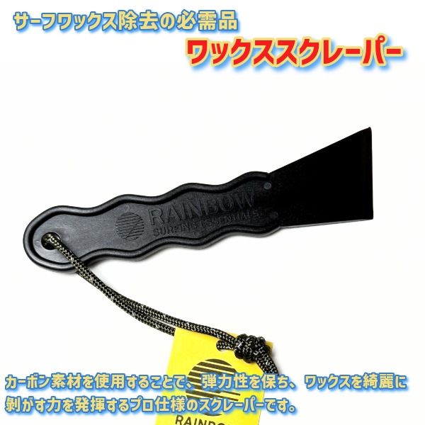 RAINBOW ワックスス クレーパー カーボン WAX SCRAPER サーフ