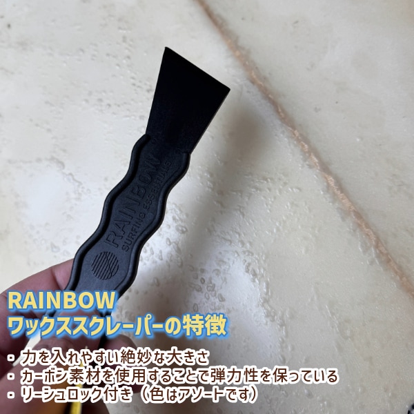 RAINBOW ワックスス クレーパー カーボン WAX SCRAPER サーフ