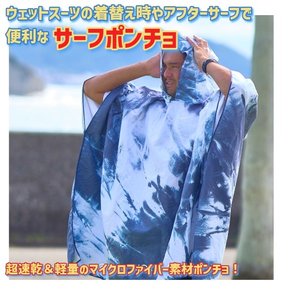 TLS ツールス ポンチョ MOBILE PONCHO タオル ポンチョ 着替えポンチョ