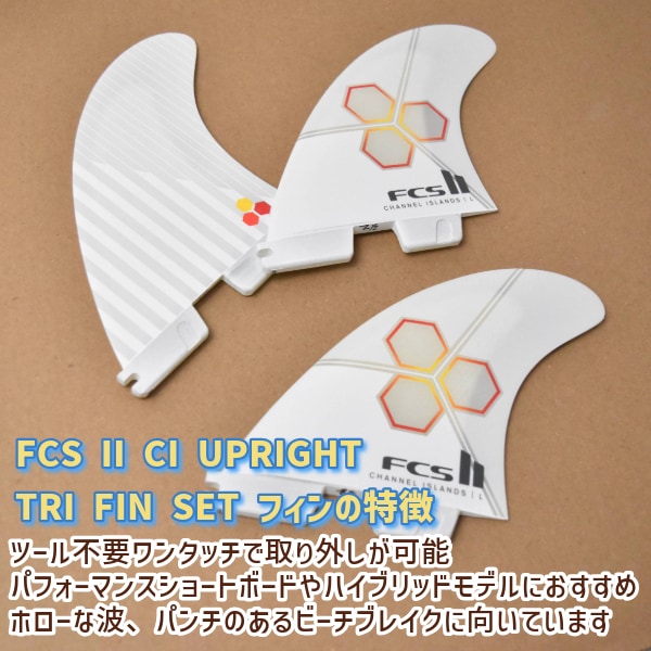 FCS2 CI UPRIGHT Channels Lサイズ FCS II Upright Tri Set