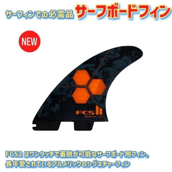 FCS2 FCS FCSII fin フィン AM アルメリック Lサイズ FCS2 エフシーエスツー AL MERRICK PC アルメリック サーフィン