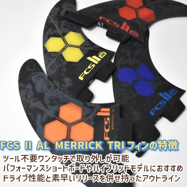 FCS2 FCS 2 アルメリック トライフィン Mサイズ FCS II AL MERRICK TRI FIN SET - FCS JAPAN