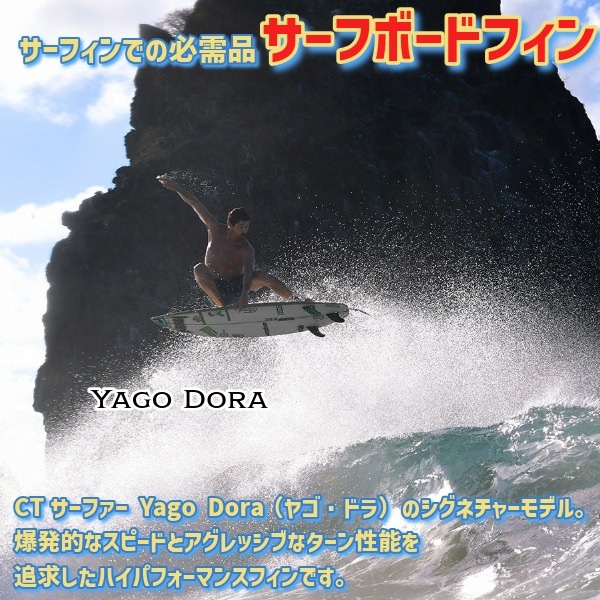 FCS2 エフシーエスツー Yago Dora Signature PC Tri Fin Set ヤゴ