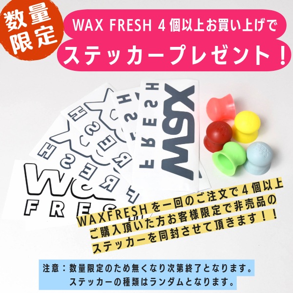 4個購入でステッカープレゼント WAX FRESH ワックスフレシュ ワックス