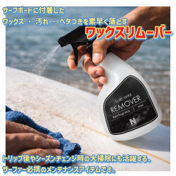 Nooly ノーリー サーフ ワックスリムーバー ワックス落とし 300ml