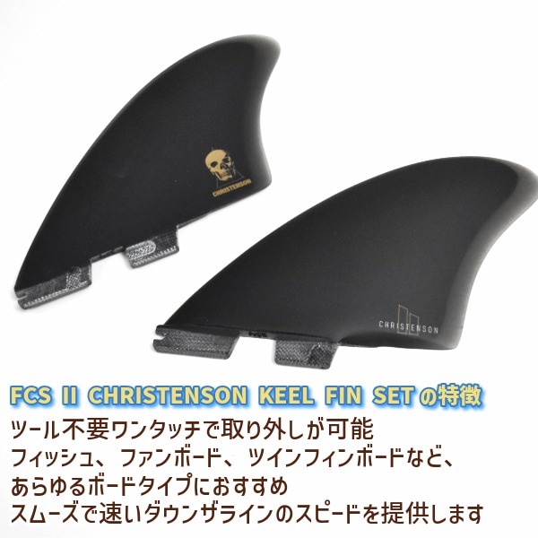 FCS2 エフシーエスツー CHRISTENSON KEEL PG FIN SET クリス
