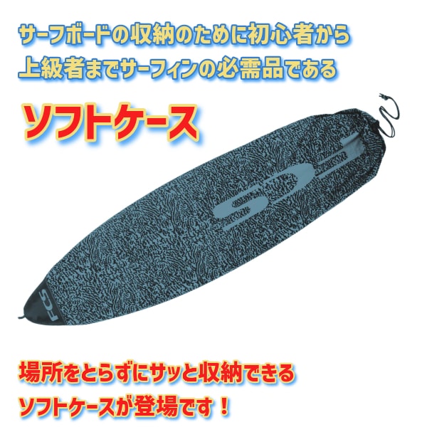 FCS エフシーエス Stretch FUN BOARD COVER ストレッチ ファンボード 8