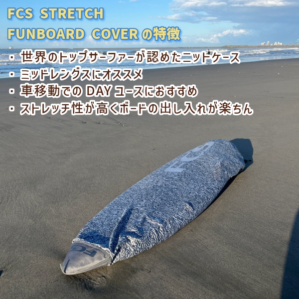 FCS エフシーエス Stretch FUN BOARD COVER ストレッチ ファンボード 8