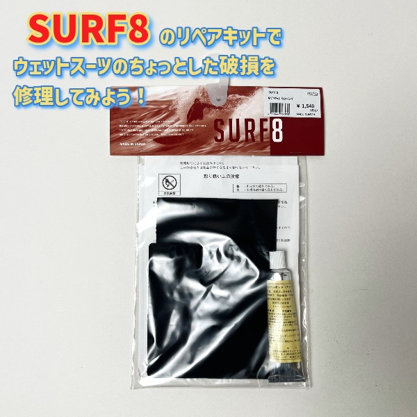 SURF8 サーフエイト リペアキット ウェットスーツ 専用修理剤