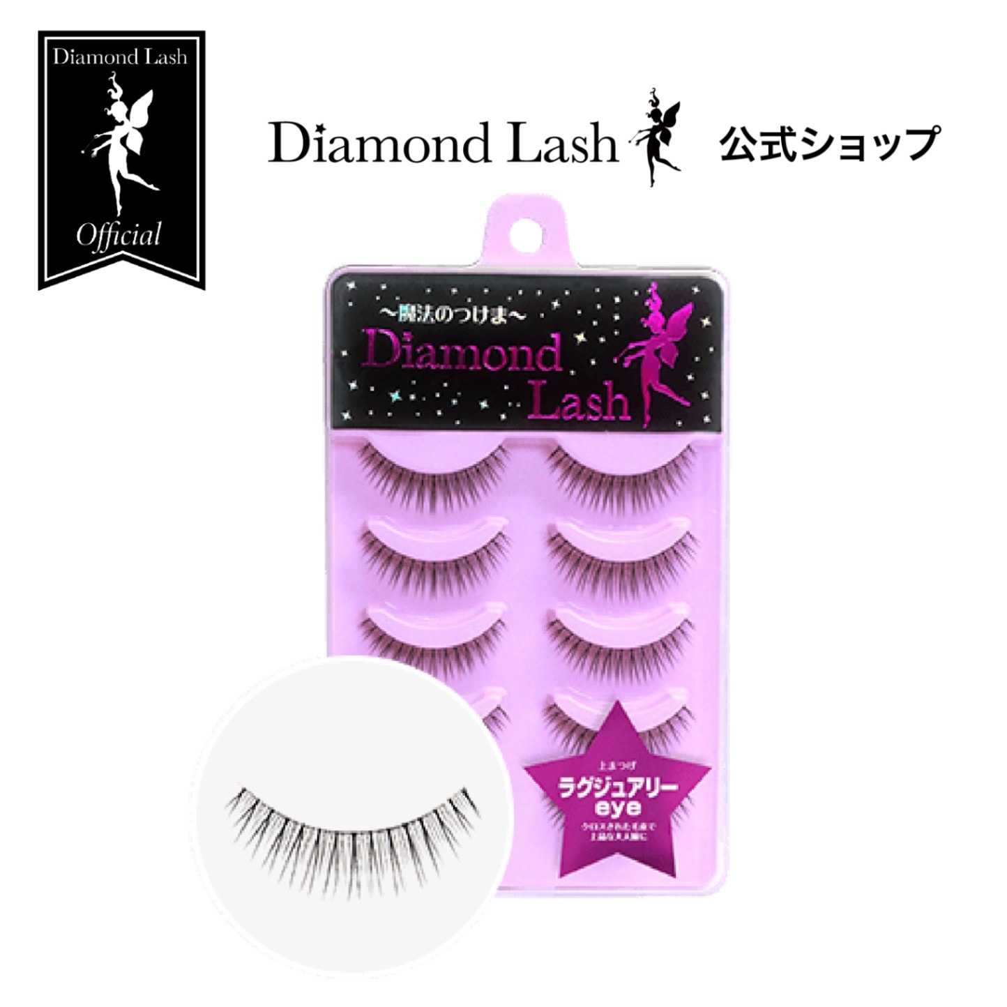 【ダイヤモンドラッシュ公式】DiamondLash  ドラマティカルメモリーシリーズ 【ラグジュアリーeye】クロスされた毛束で上品な大人瞳に・・・