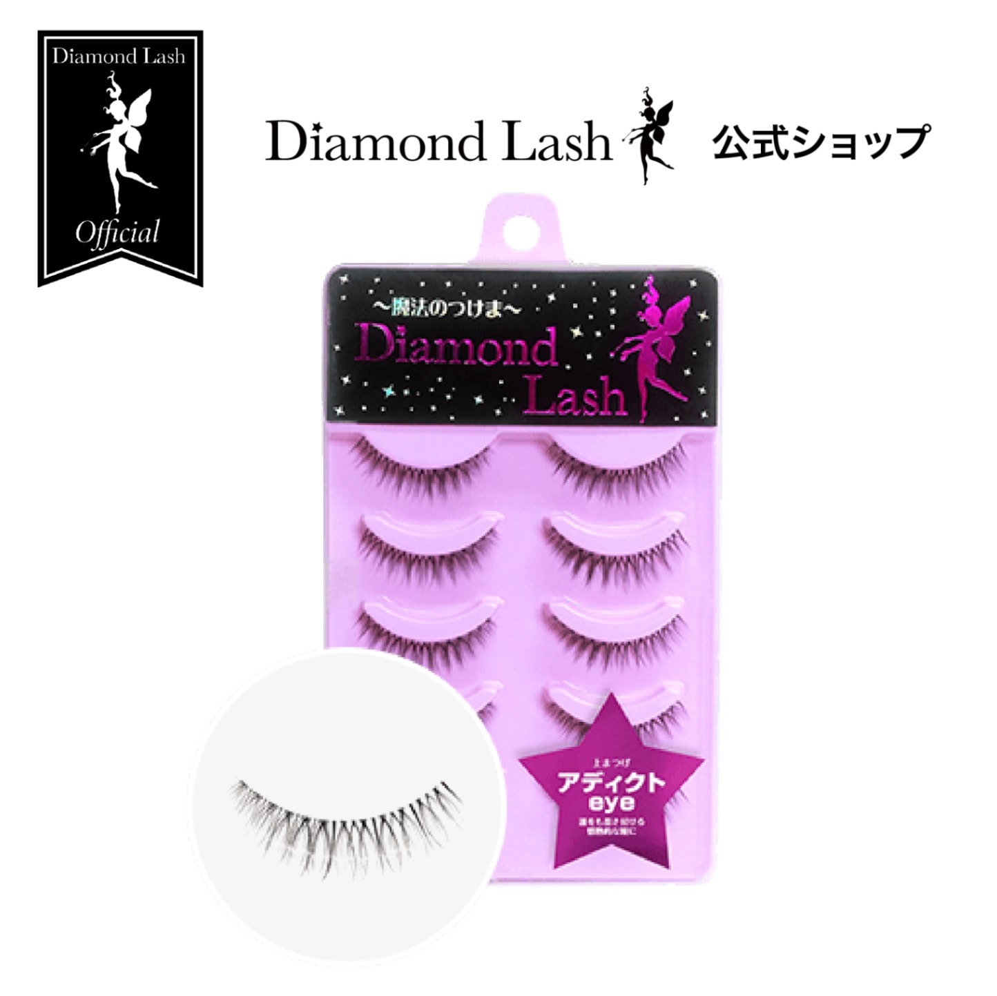 【ダイヤモンドラッシュ公式】DiamondLash  ドラマティカルメモリーシリーズ 【アディクトeye】誰をも惹き付ける情熱的な瞳に・・・