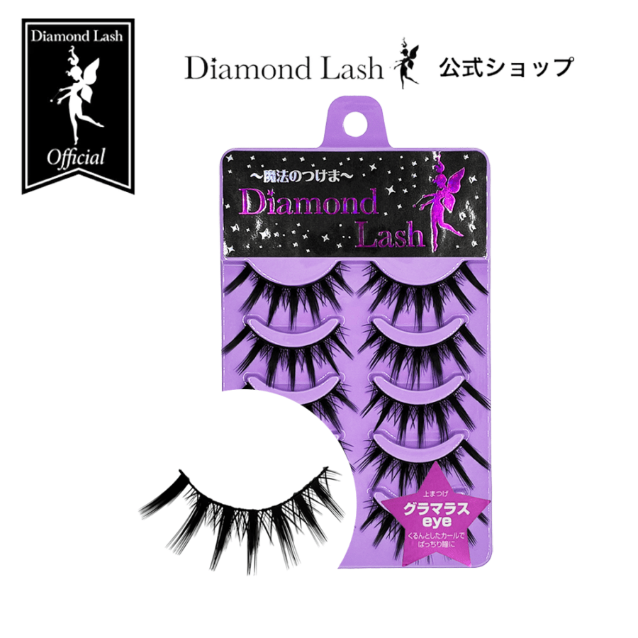 ダイヤモンドラッシュ公式】DiamondLash レディグラマラスシリーズ