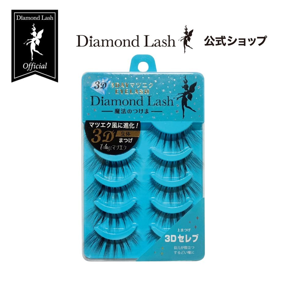 【ダイヤモンドラッシュ公式】3D 1DAYマツエクEYELASH【3D セレブ】目元が際立つするどい瞳に