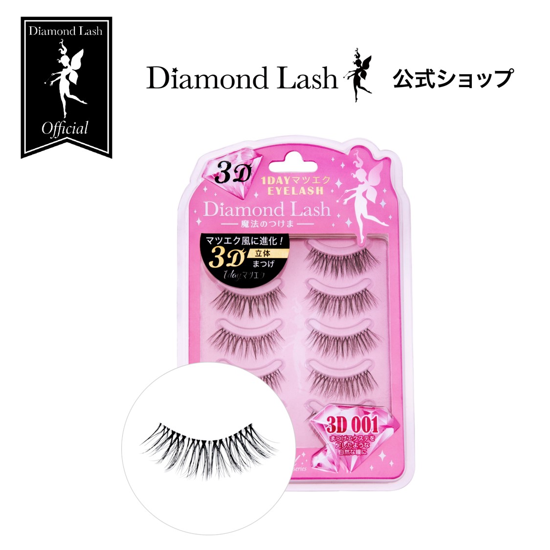 【ダイヤモンドラッシュ公式】3D 1DAYマツエクEYELASH【3D 001】まつげエクステを足したような自然な瞳に