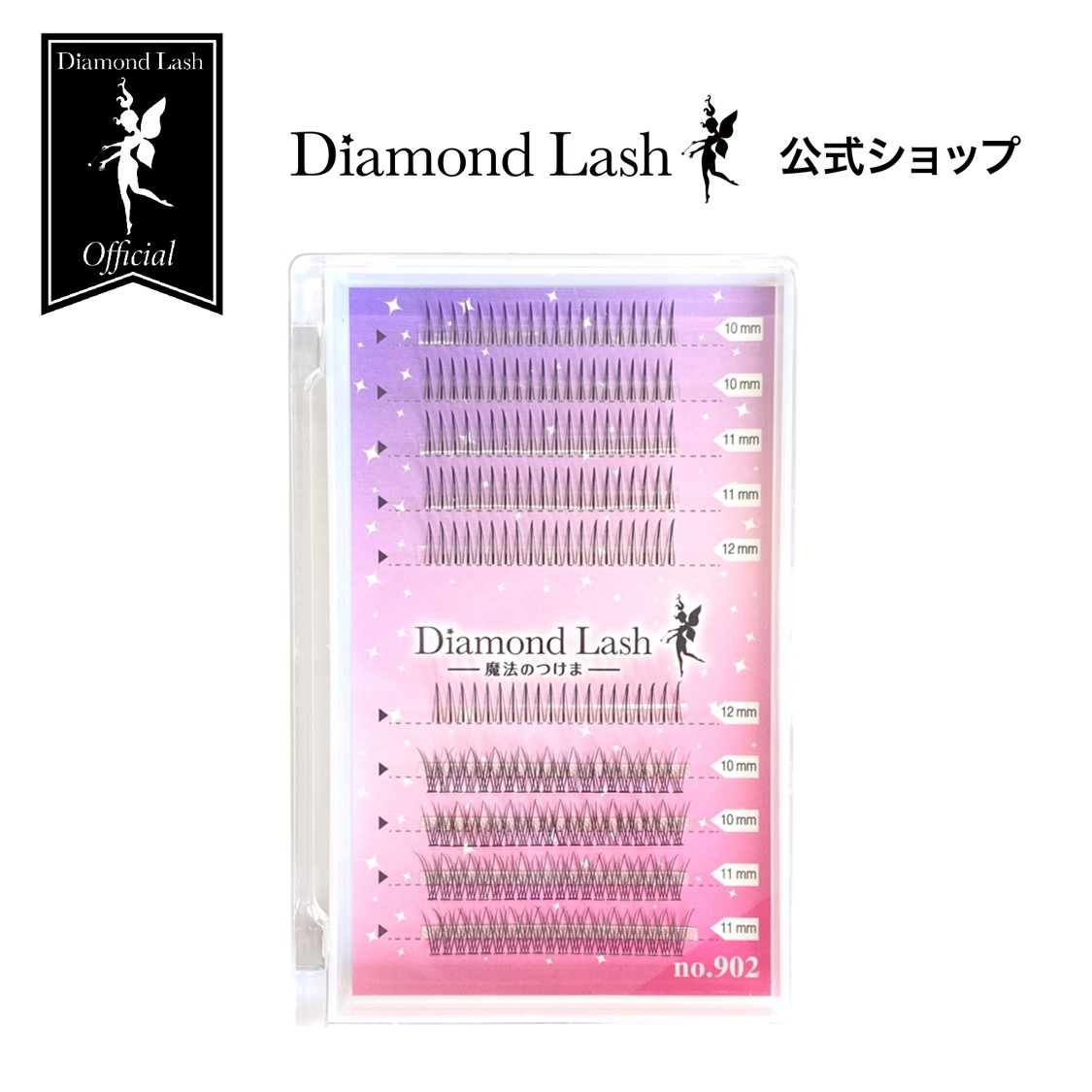【ダイヤモンドラッシュ公式】DiamondLash ワンホンラッシュシリーズ　no.902