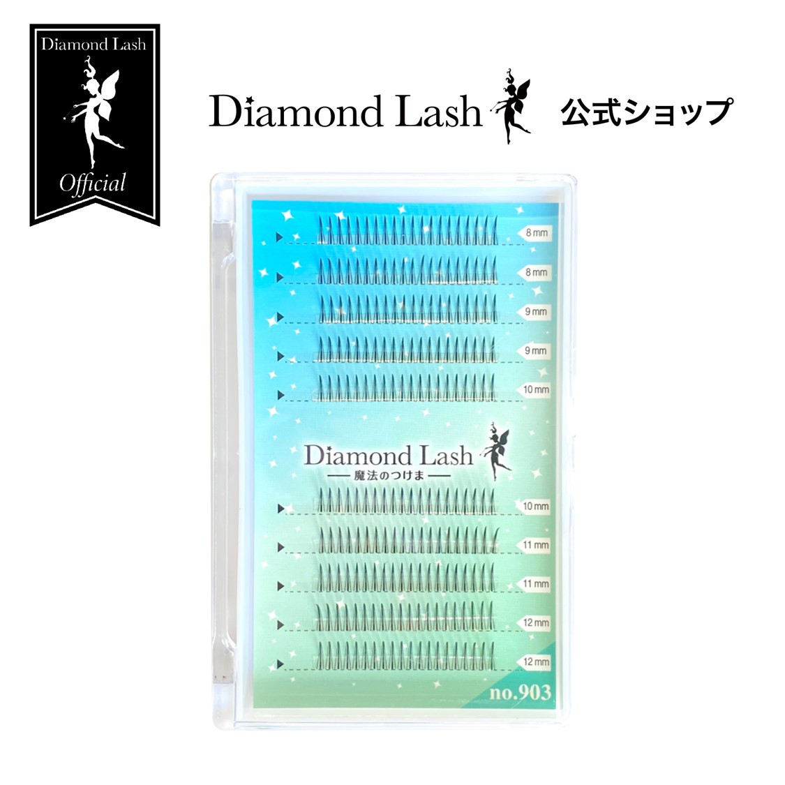 【ダイヤモンドラッシュ公式】DiamondLash ワンホンラッシュシリーズ　no.903