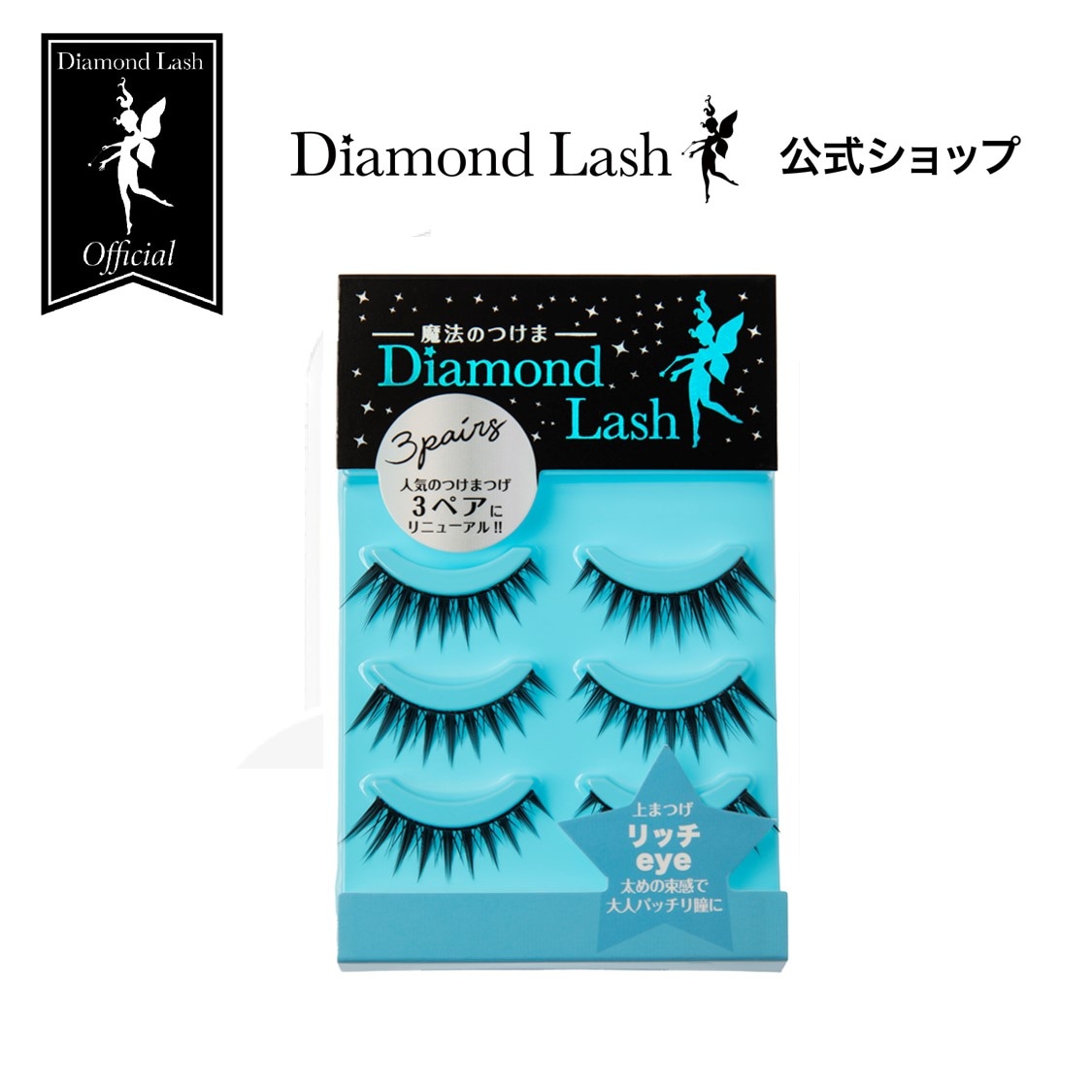 ３ペア】DiamondLash ボリュームシリーズ 【リッチeye】太めの束感で