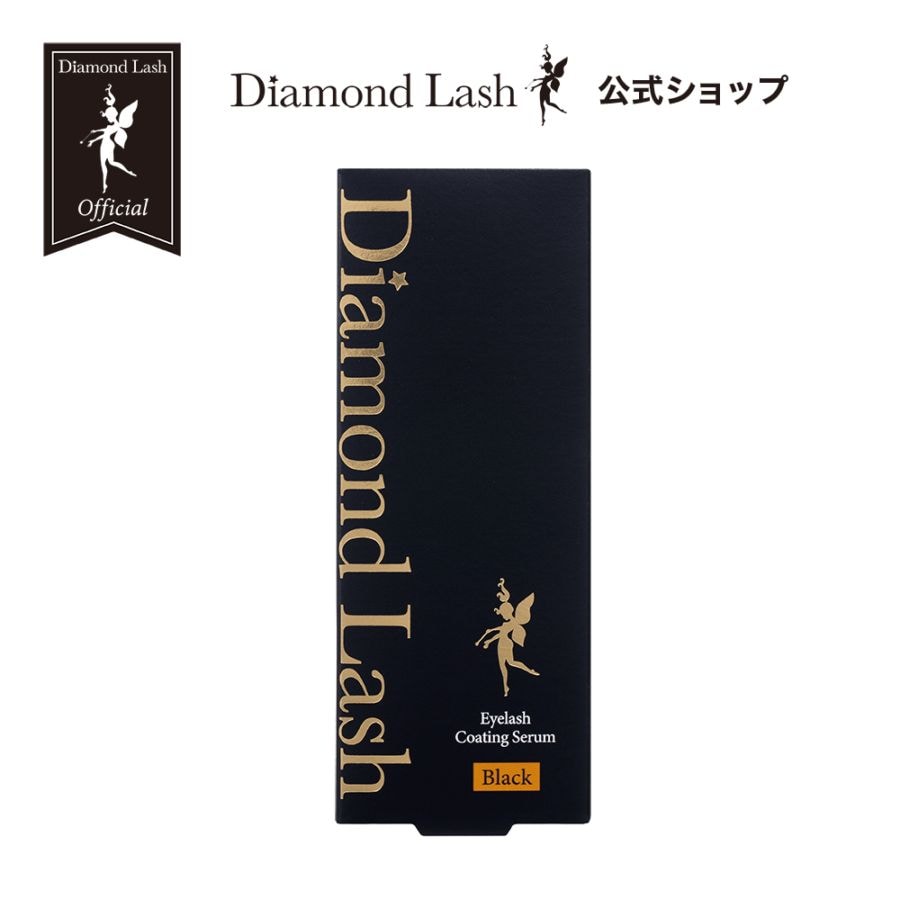 ☆新発売☆ DiamondLash アイラッシュコーティングセラム 【ブラック】