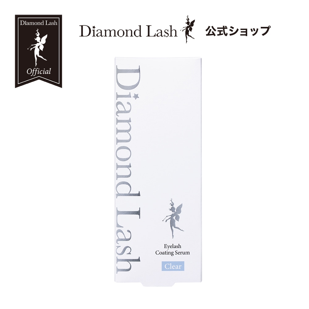 ☆新発売☆ DiamondLash アイラッシュコーティングセラム 【クリア】