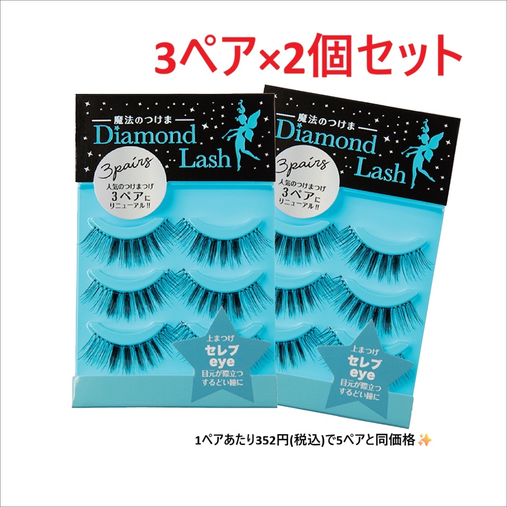 ☆SBYwebショップ限定☆5ペア 1,760円 or 6ペア 2,112円【ダイヤモンドラッシュ公式】DiamondLash ボリュームシリーズ【セレブeye】目元が際立つするどい瞳に!