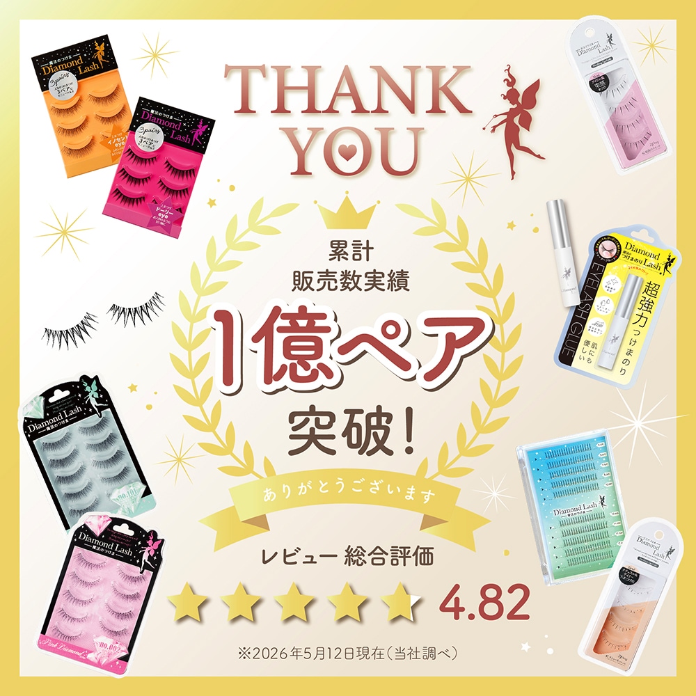 ☆SBYwebショップ限定☆5ペア 1,760円 or 6ペア 2,112円【ダイヤモンドラッシュ公式】DiamondLash ボリュームシリーズ【セレブeye】目元が際立つするどい瞳に!