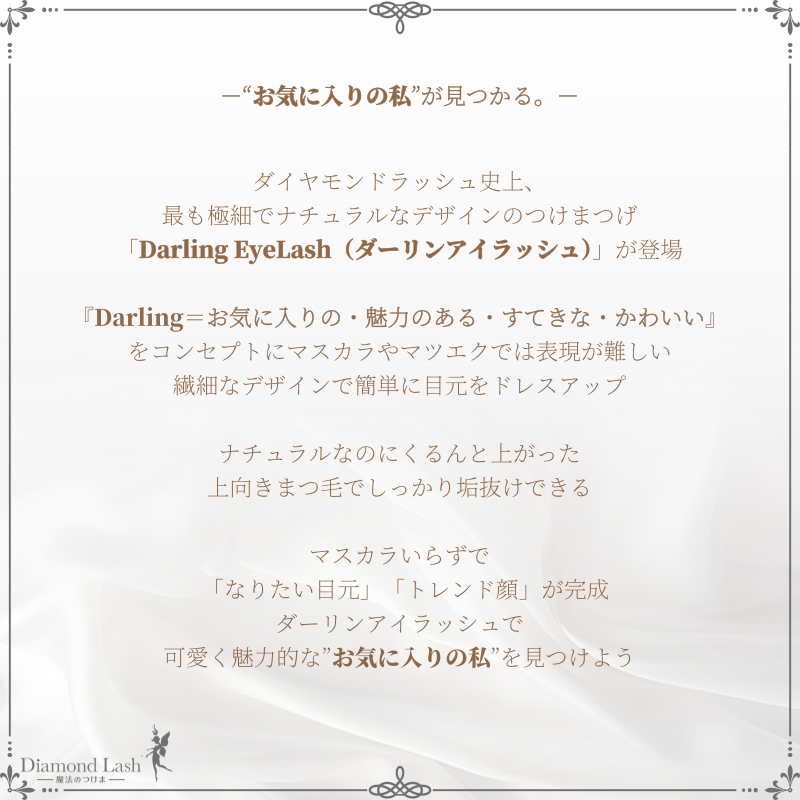Darling EyeLashʥ󥢥åˡ04⥭塼