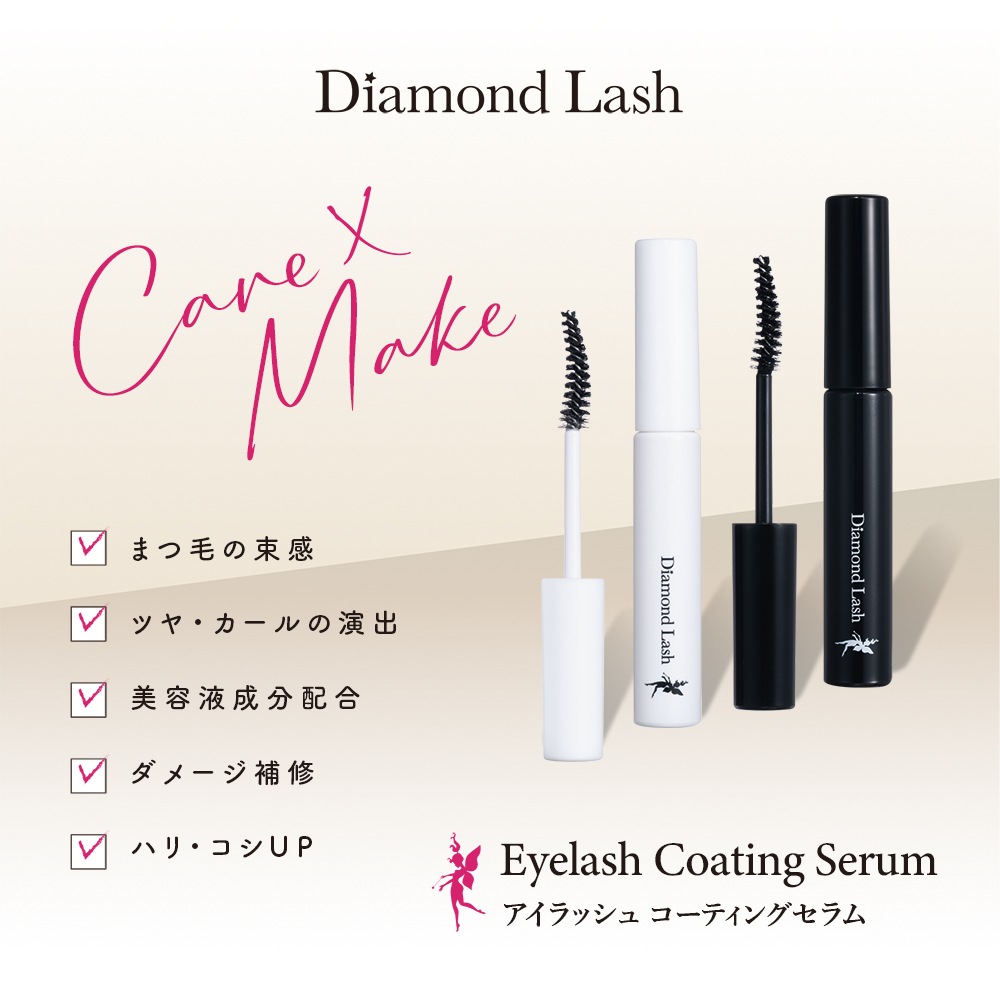 ☆新発売☆ DiamondLash アイラッシュコーティングセラム 【クリア】