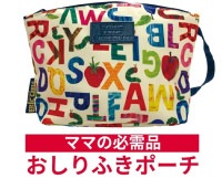 マザーズリュック特典！！おしりふきポーチ　スマホポーチ