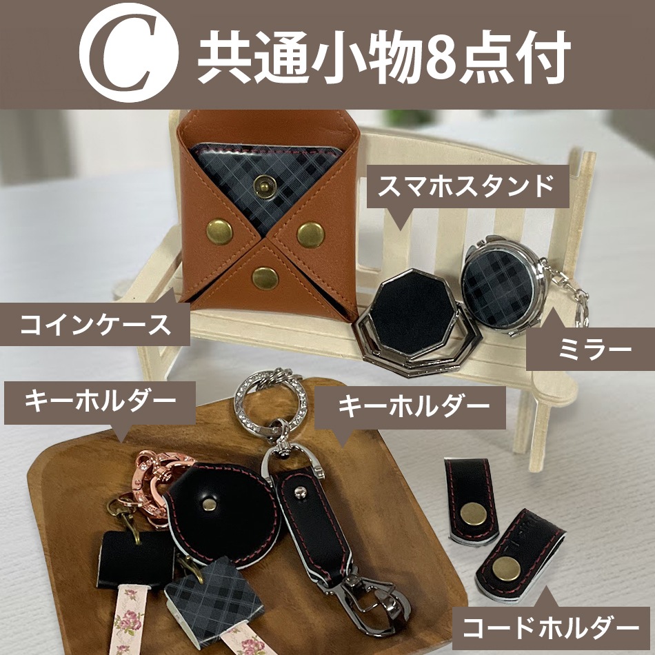 ランドセルリメイク 選べる12点セット 往復 送料無料 | アクセサリー