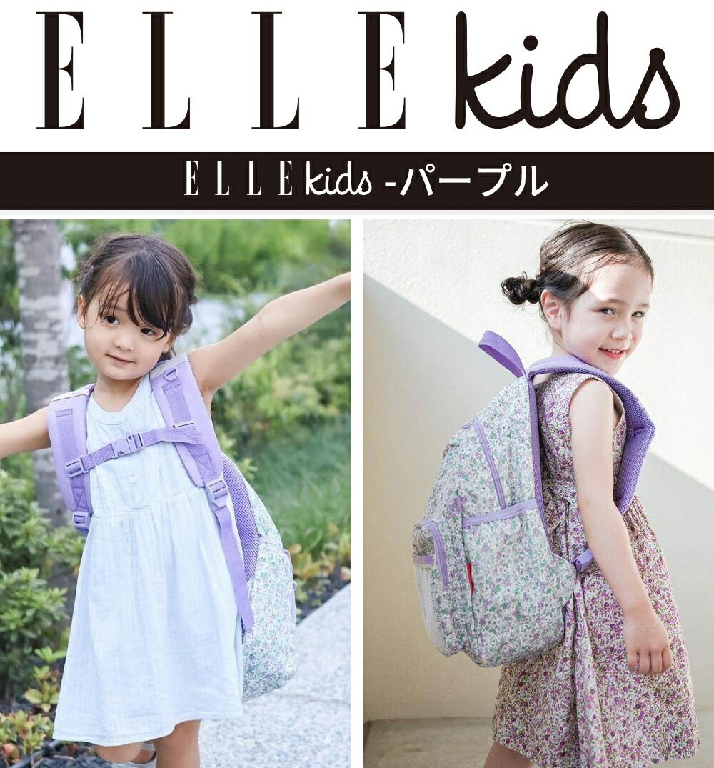 リュック キッズリュック ELLE Kids リュックキッズ 当店限定