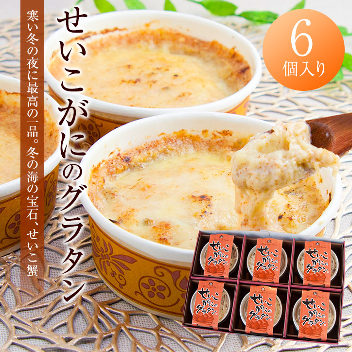 せいこがにのグラタン （6個セット）（送料込）