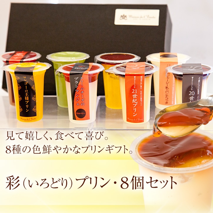 【送料込】彩（いろどり）プリン８個セット　95ml/1個【ギフト】
