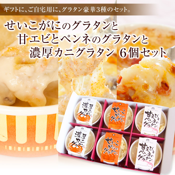 せいこがにのグラタン２個　濃厚カニグラタン２個　甘エビとペンネのグラタン２個の合計６個セット【ギフト】（送料込）