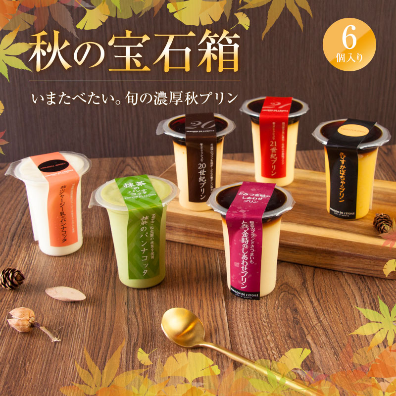 【送料込】秋の宝石箱 秋のおすすめスイーツ6個セット（1個95ml）｜ギフト、お祝い